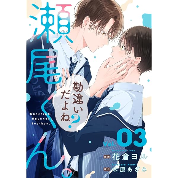 Amazon.co.jp: 勘違いだよね？瀬尾くん。【単話版】1巻 (BeLuck COMICS